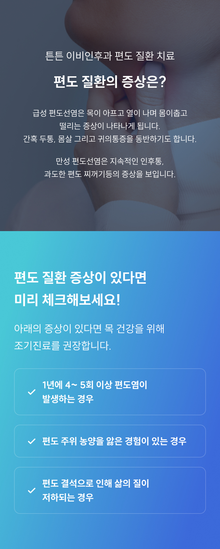 편도 질환의 증상은? 급성 편도선염은 인후통·발열·오한, 만성 편도선염은 지속적 인후통과 편도 찌꺼기 등의 증상을 보입니다