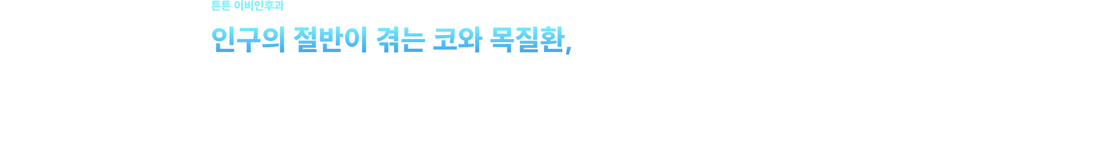 튼튼 이비인후과 - 인구의 절반이 겪는 코와 목질환, 이비인후과 전문의가 치료부터 수술까지 집도합니다