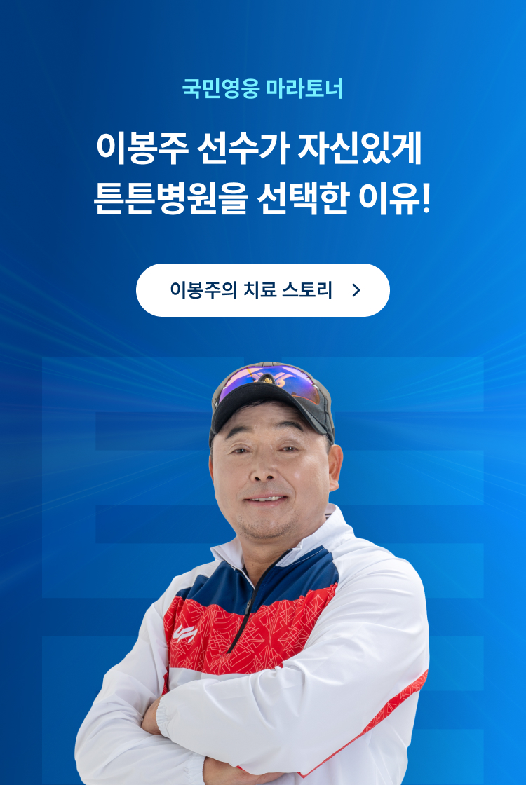 국민영웅 마라토너 이봉주 선수가 자신있게 튼튼병원을 선택한 이유