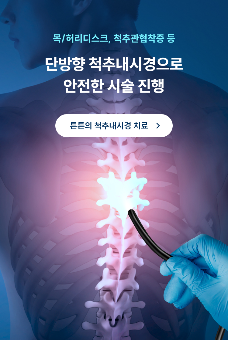목/허리디스크, 척추관협착증 - 단방향 척추내시경으로 안전한 시술 진행