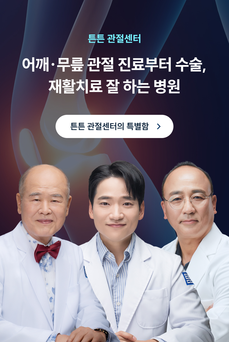 튼튼 관절센터 - 어깨·무릎 관절 진료부터 수술, 재활치료까지 잘 하는 병원