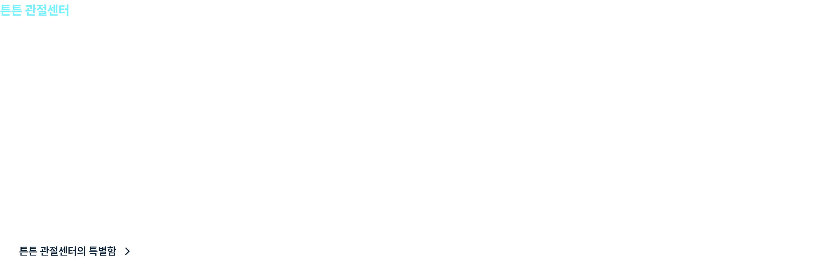 튼튼 관절센터 - 어깨·무릎 관절 진료부터 수술, 재활치료까지 잘 하는 병원