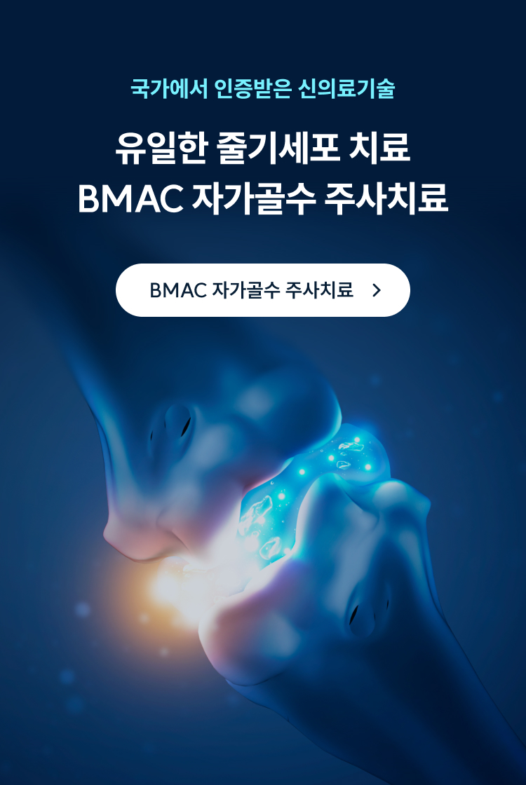 국가에서 인증받은 신의료기술, 유일한 줄기세포 치료 BMAC 자가골수 주사치료