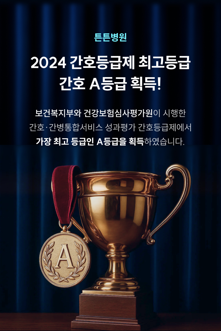 튼튼병원 - 2024 간호등급제 최고등급 A등급 획득