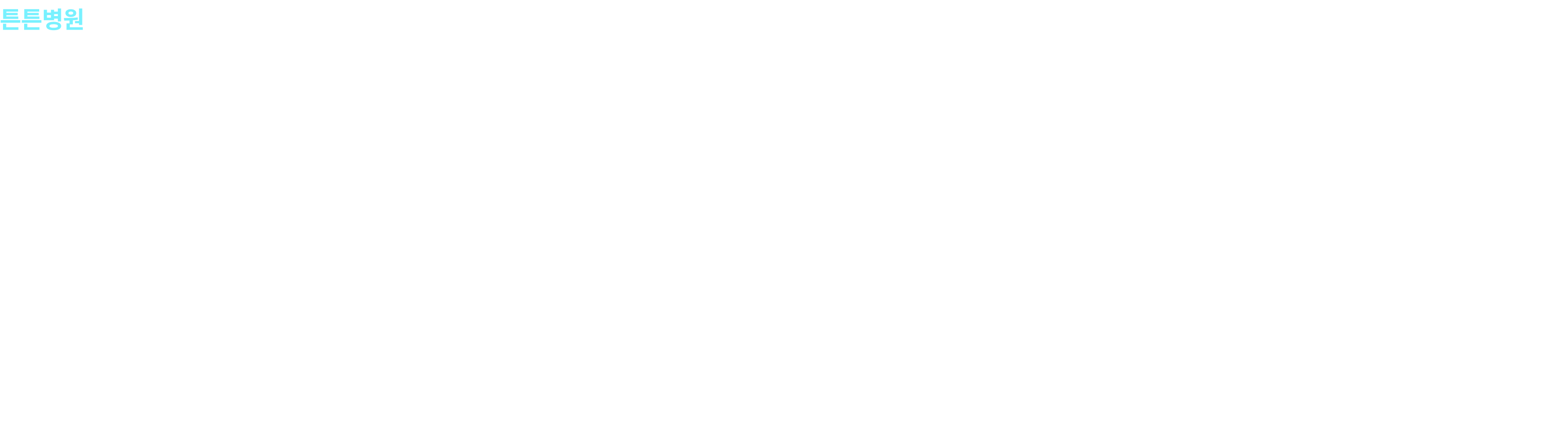 튼튼병원 - 2024 간호등급제 최고등급 A등급 획득