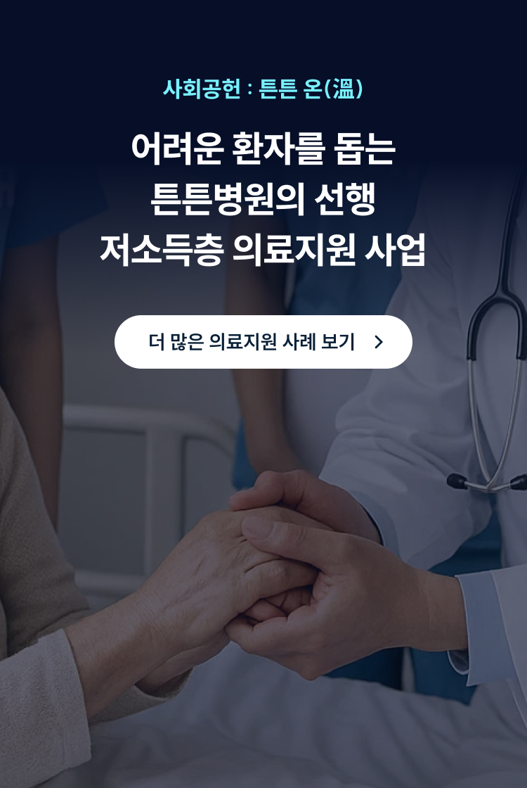 사회공헌 튼튼 온(溫) - 어려운 환자를 돕는 저소득층 의료지원 사업