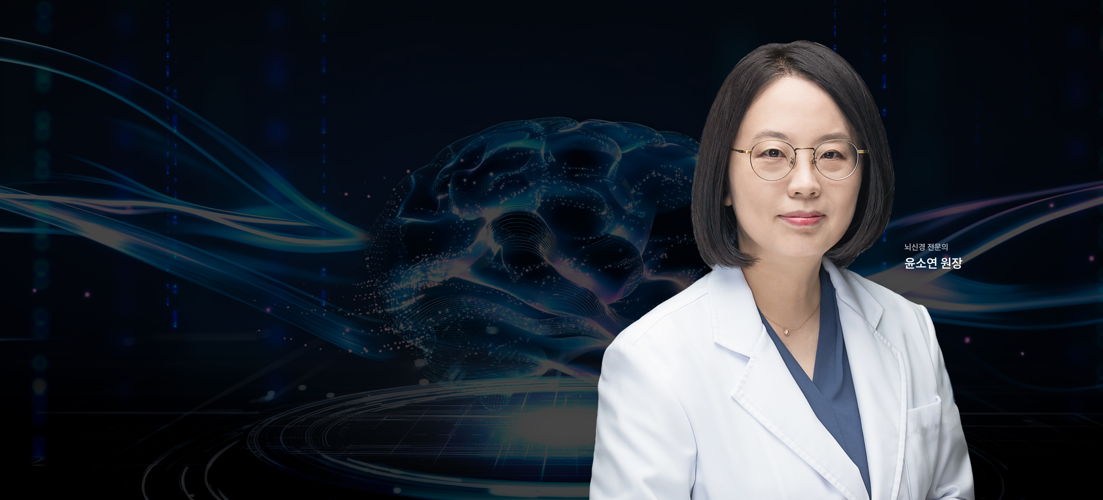 뇌신경 전문의 윤소연 원장
