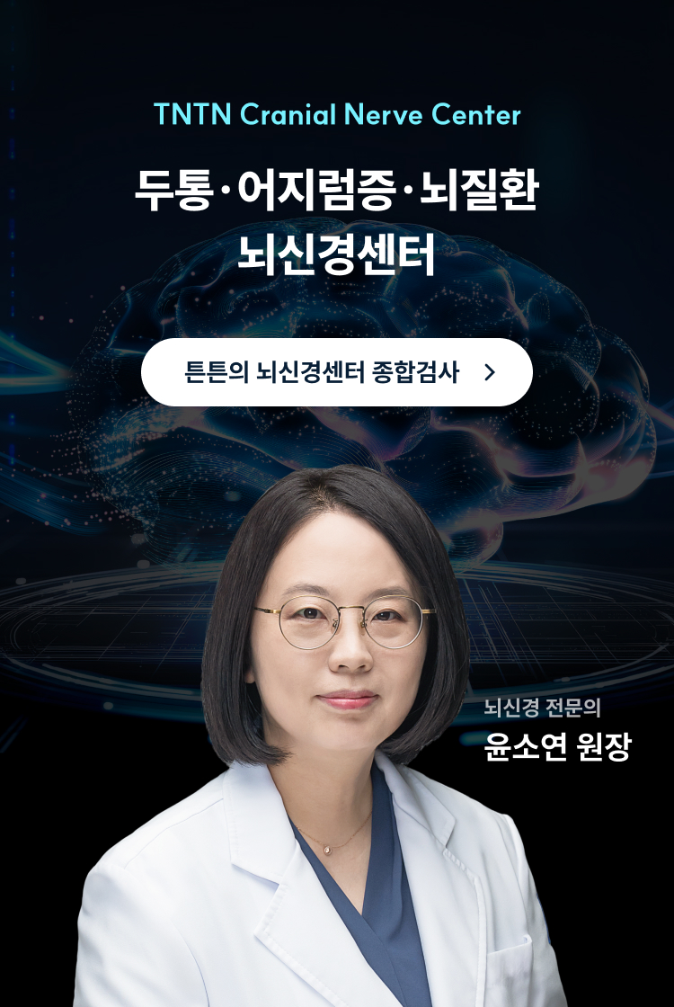 두통·어지럼증·뇌질환 뇌신경센터 - 뇌신경 전문의 윤소연 원장