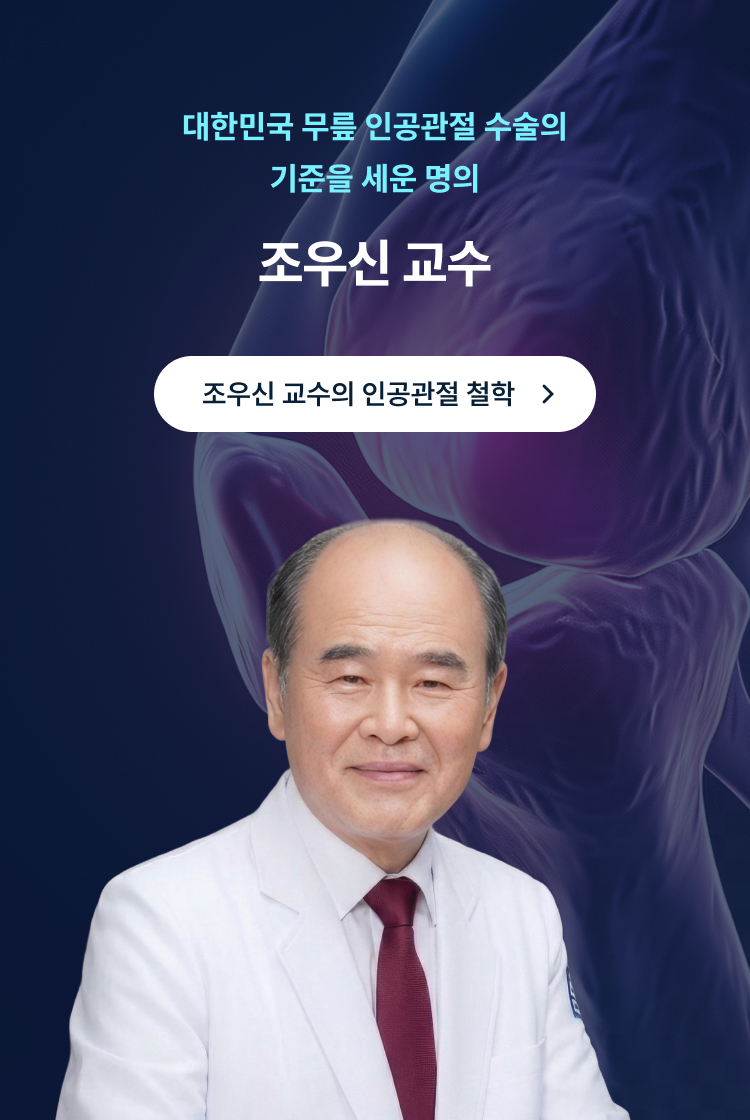 무릎 인공관절 수술의 기준을 세운 명의 조우신 교수 - 서울아산병원 정형외과 주임교수, 인공관절수술 10,000례+