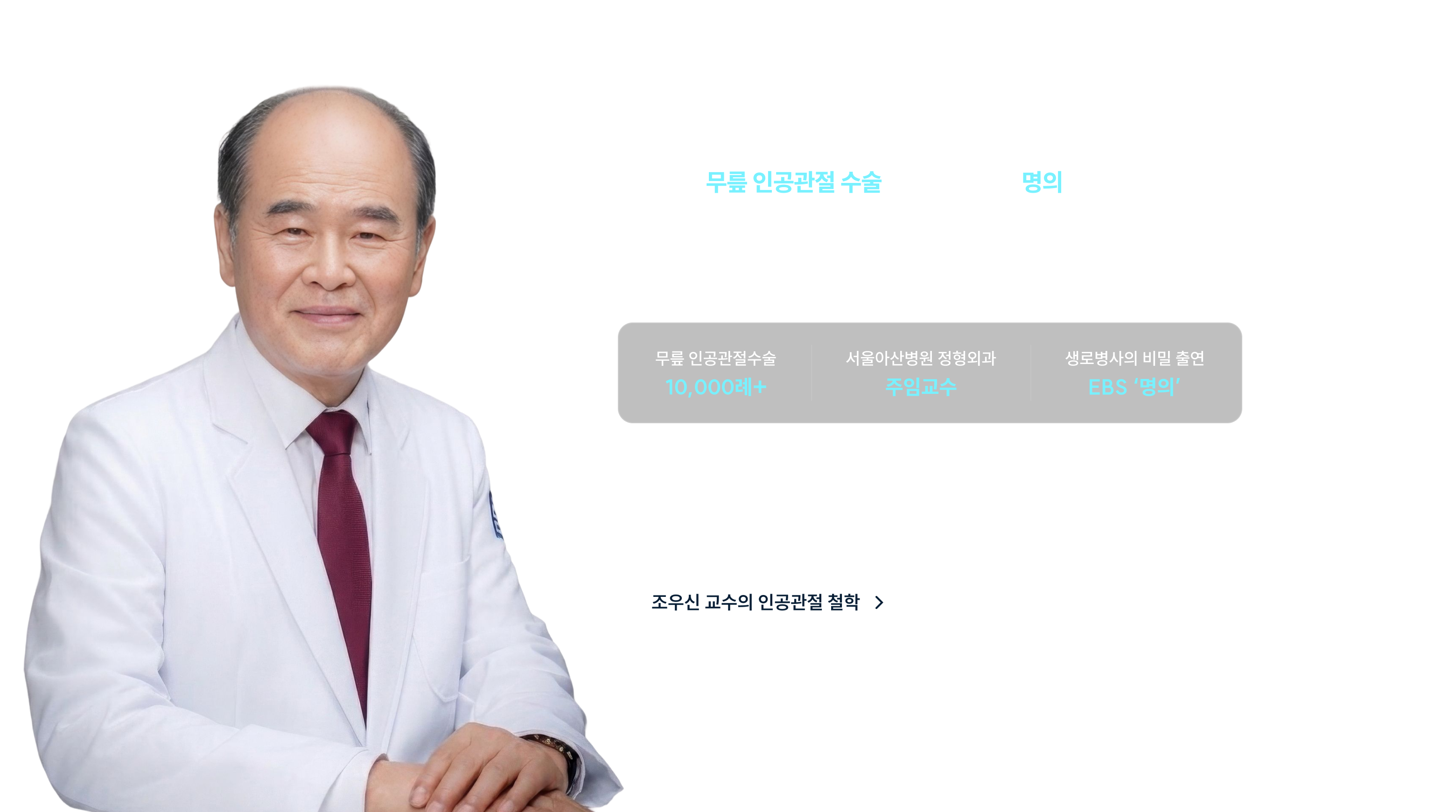 무릎 인공관절 수술의 기준을 세운 명의 조우신 교수 - 서울아산병원 정형외과 주임교수, 인공관절수술 10,000례+