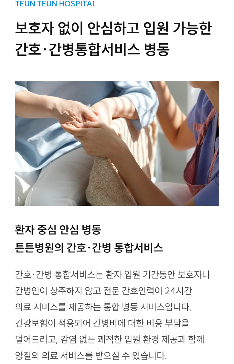 보호자 없이 안심하고 입원 가능한 간호·간병통합서비스 병동
