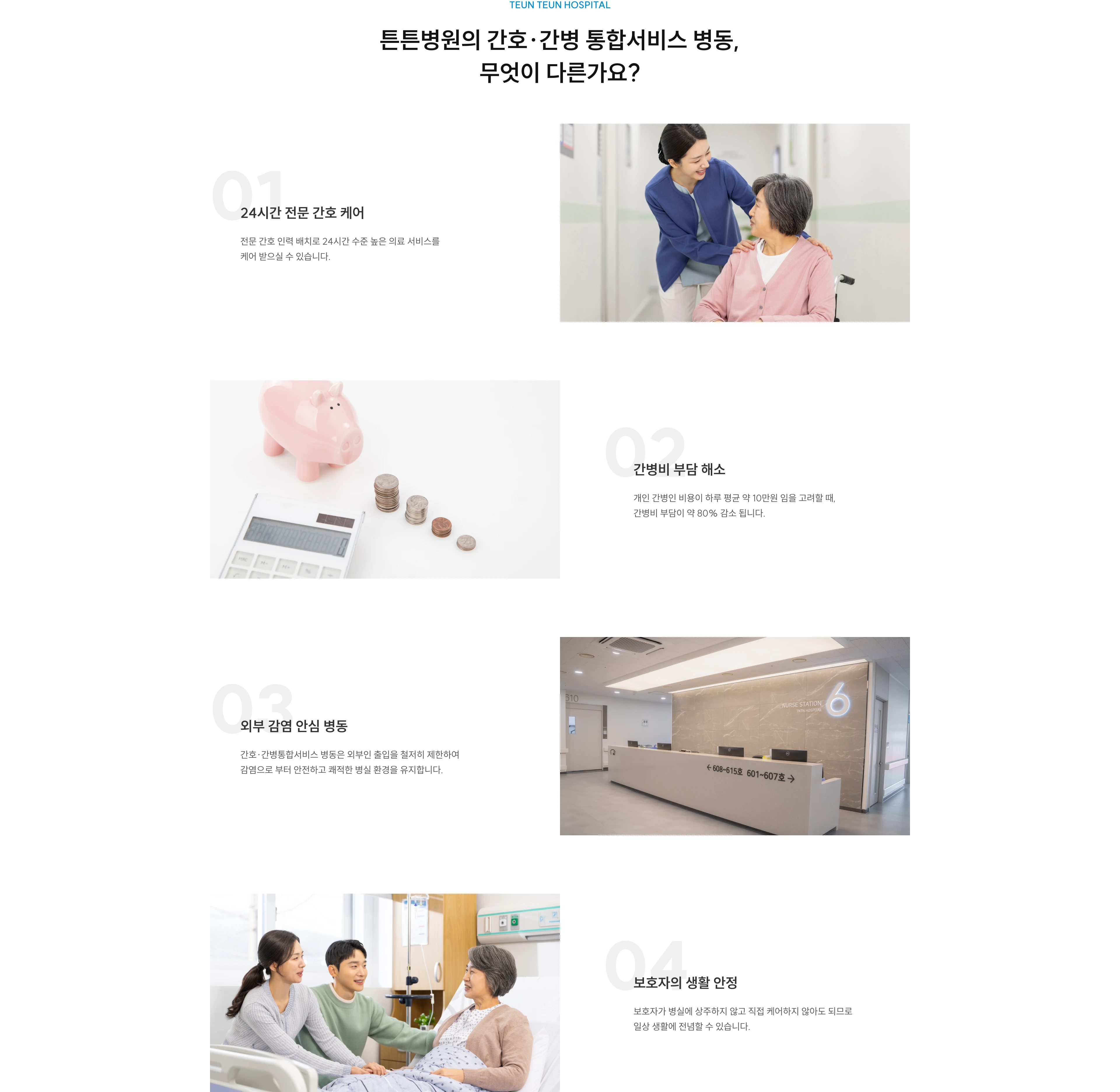 튼튼병원의 간호·간병통합서비스 병동, 무엇이 다른가요? 01. 24시간 전문 간호케어 02. 간병비 부담 해소 03. 외부 감염 안심 병동 04. 보호자의 생활안정