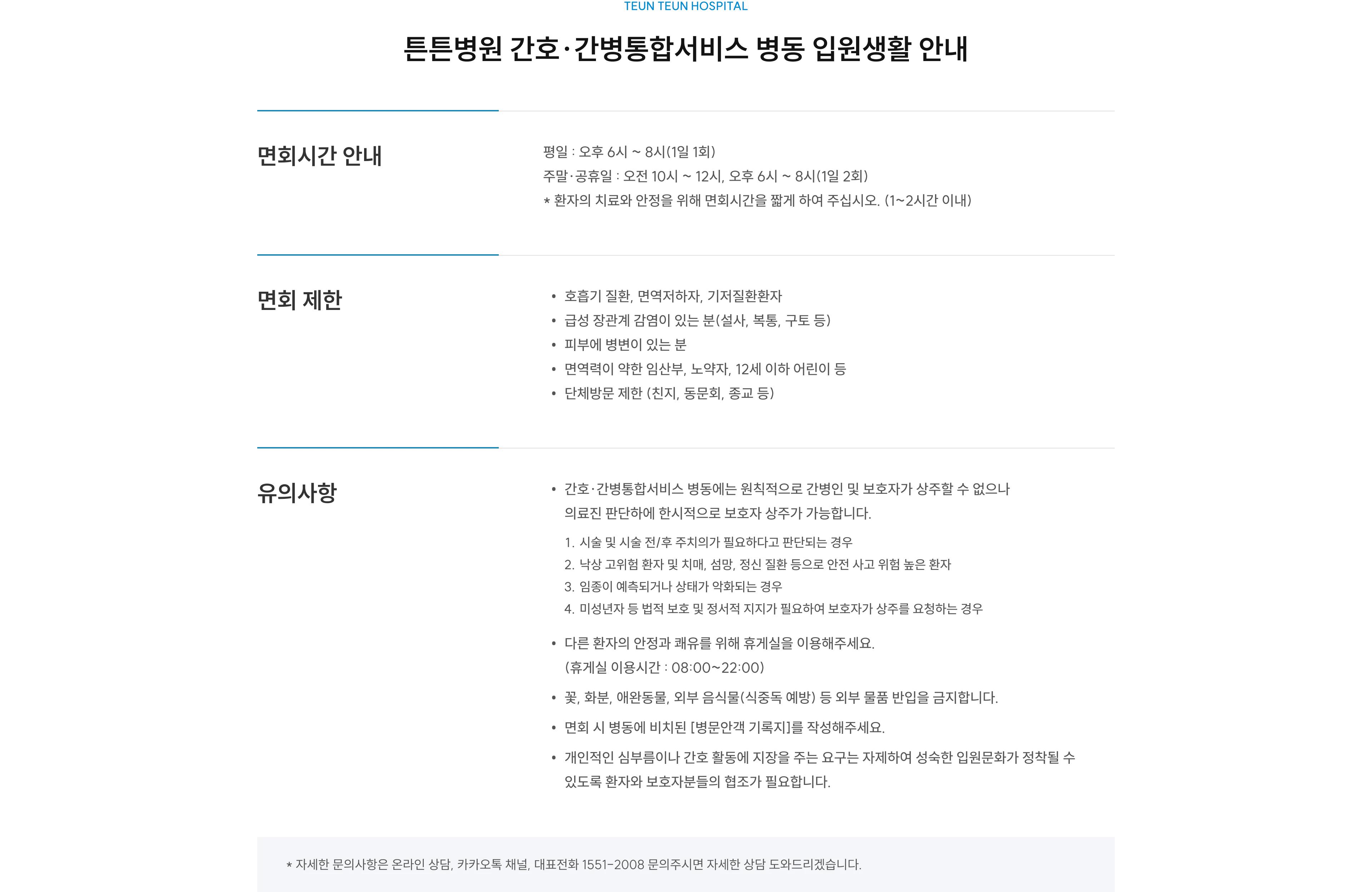 튼튼병원 간호·간병통합서비스 병동 입원생활 안내