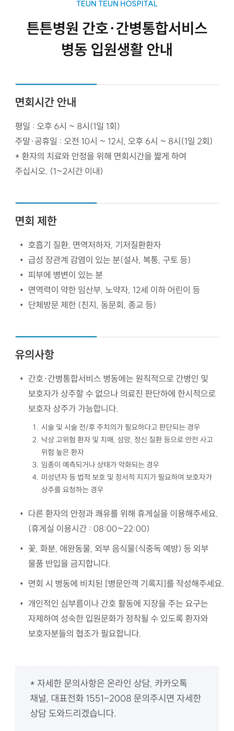 튼튼병원 간호·간병통합서비스 병동 입원생활 안내