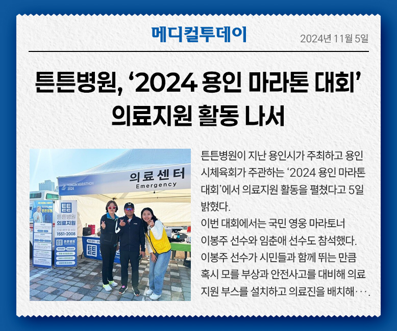 메디컬투데이 : 튼튼병원 2024 용인 마라톤대회 의료지원 활동 나서