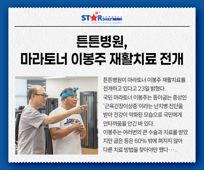 스타데일리뉴스 : 튼튼병원 마라토너 이봉주 재활치료 전개