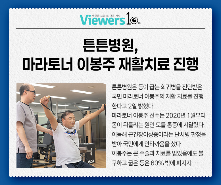 뷰어스 : 튼튼병원, 마라토너 이봉주 재활치료 진행