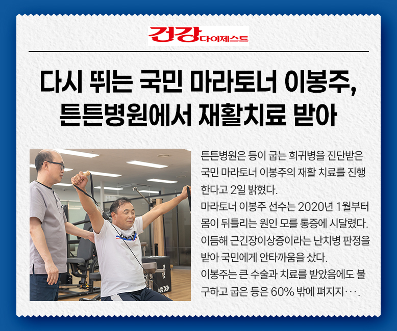 건강다이제스트 : 다시 뛰는 국민 마라토너 이봉주, 튼튼병원에서 재활치료 받아