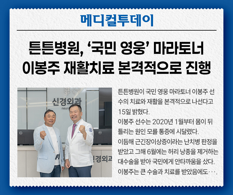 메디걸투데이 : 튼튼병원 ‘국민영웅’ 마라토너 이봉주 재활치료 본격적으로 진행