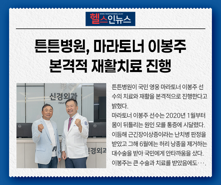 헬스인뉴스 : 튼튼병원, 마라토너 이봉주 본격적 재활치료 진행