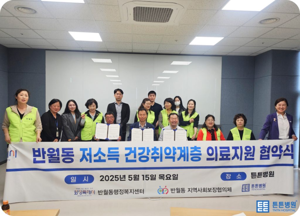 반월동 저�소득 건강취약계층 의료지원 협약식 - 2025년 5월 15일 목요일, 장소 튼튼병원(반월동행정복지센터, 반월동 지역사회보장협의체)