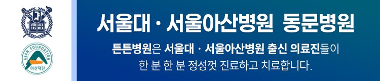 서울대·서울아산병원 동문병원 - 튼튼병원은 서울대·서울아산병원 출신 의료진이 진료합니다