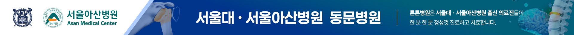 서울대·서울아산병원 동문병원 - 튼튼병원은 서울대·서울아산병원 출신 의료진이 진료합니다