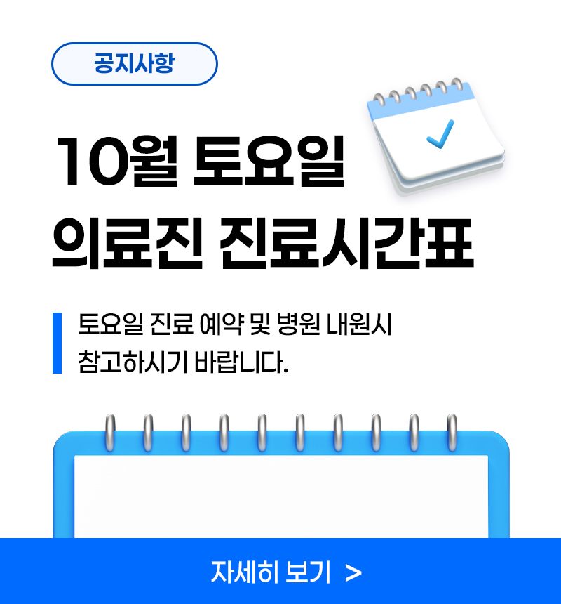10월 토요일 의료진 진료시간표