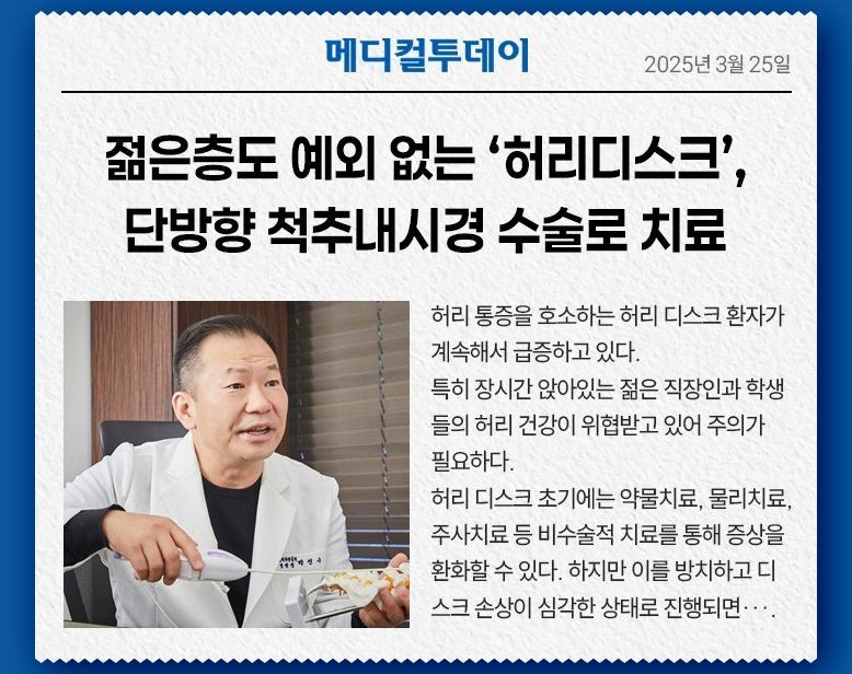 젊은층도 예외 없는 ‘허리디스크’, 단방향 척추내시경 수술로 치료