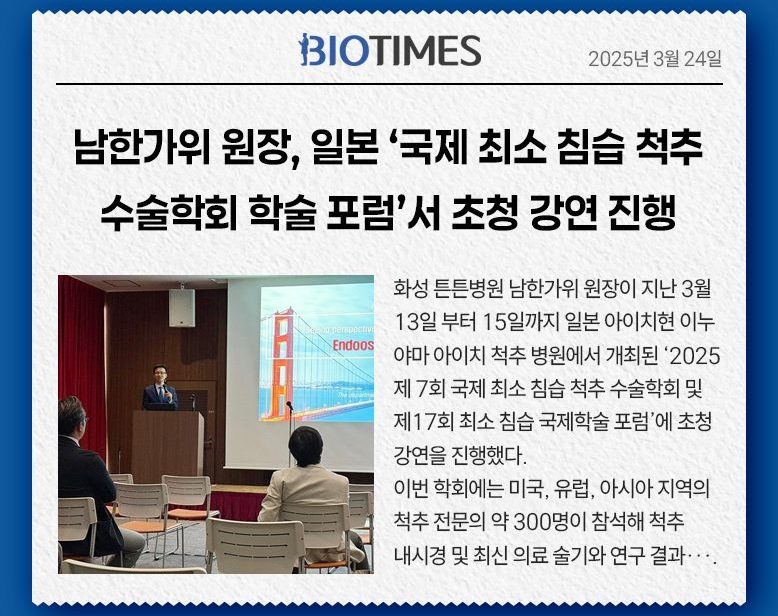 화성 튼튼병원 남한가위 원장, 일본 ‘국제 최소 침습 척추 수술학회 및 최소 침습 국제학술 포럼’서 초청 강연 진행