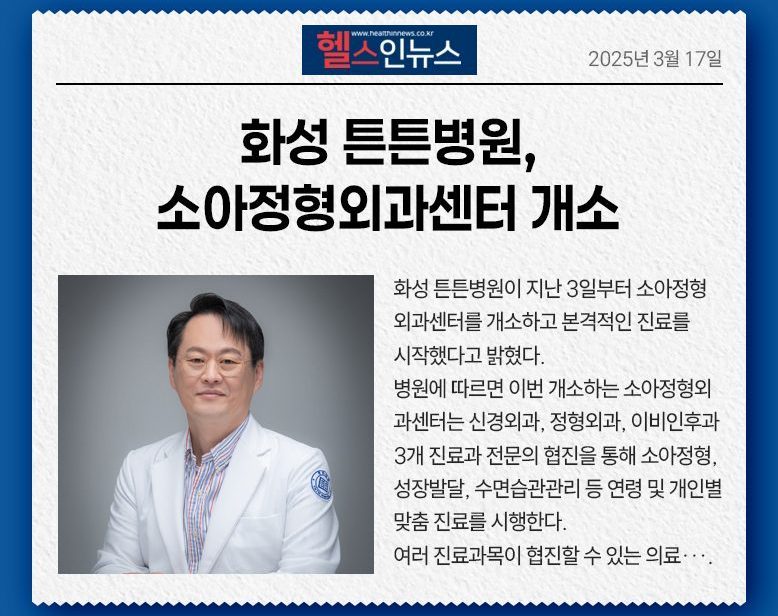 화성 튼튼병원, 소아정형외과센터 개소