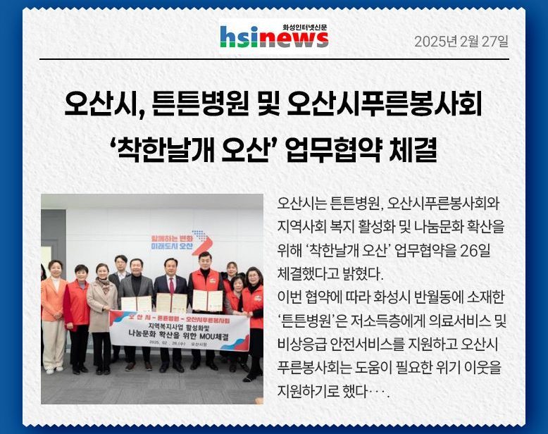 오산시, 튼튼병원 및 오산시푸른봉사회 '착한날개 오산' 업무협약 체결