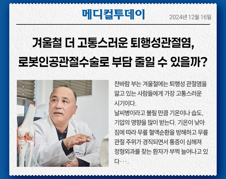 겨울철 더 고통스러운 퇴행성관절염, 로봇인공관절수술로 부담 줄일 수 있을까?