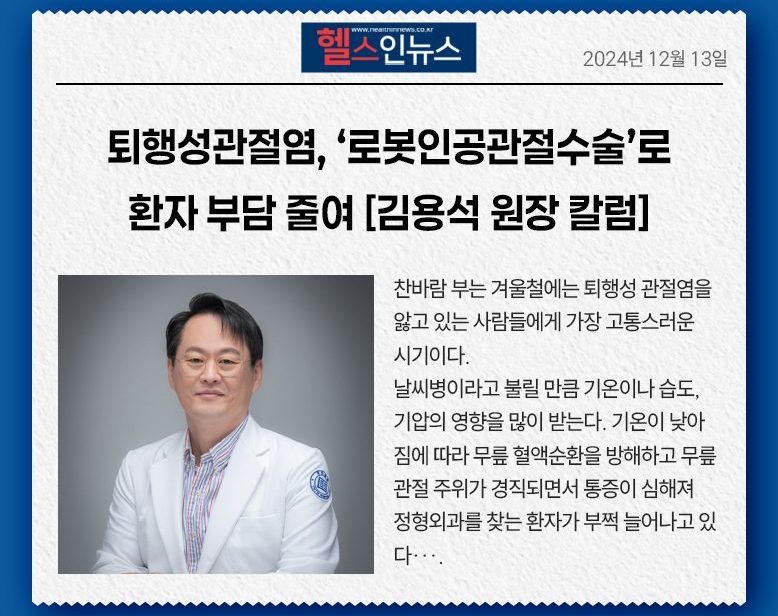 퇴행성관절염, '로봇인공관절수술'로 환자 부담 줄여 [김용석 원장 칼럼]