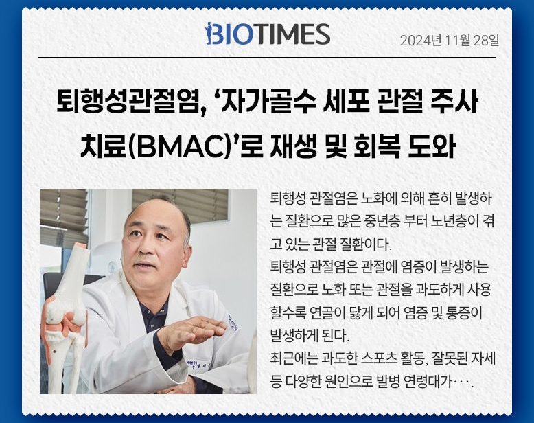 퇴행성 무릎관절염, ‘자가골수 세포 관절 주사치료(BMAC)’로 재생 및 회복 도울 수 있어