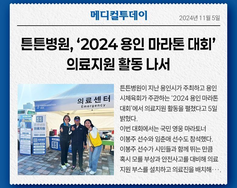 튼튼병원, ‘2024 용인 마라톤 대회’ 의료지원 활동 나서