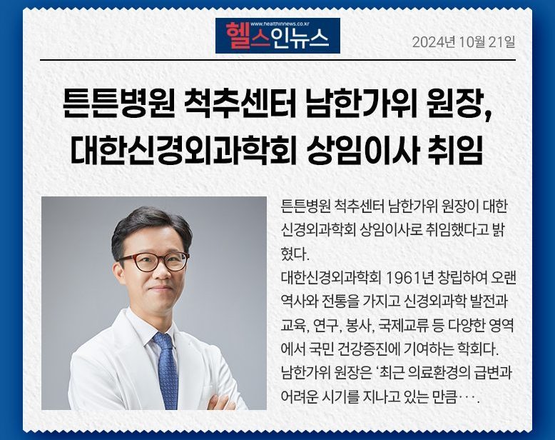 튼튼병원 척추센터 남한가위 원장, 대한신경외과학회 상임이사 취임