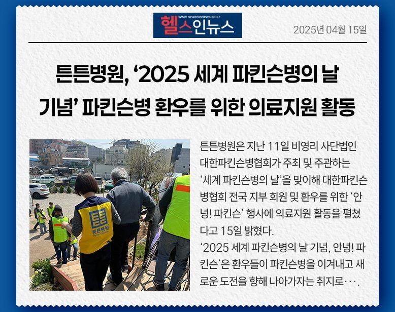 튼튼병원, ‘2025 세계 파킨슨병의 날 기념’ 파킨슨병 환우를 위한 의료지원 활동