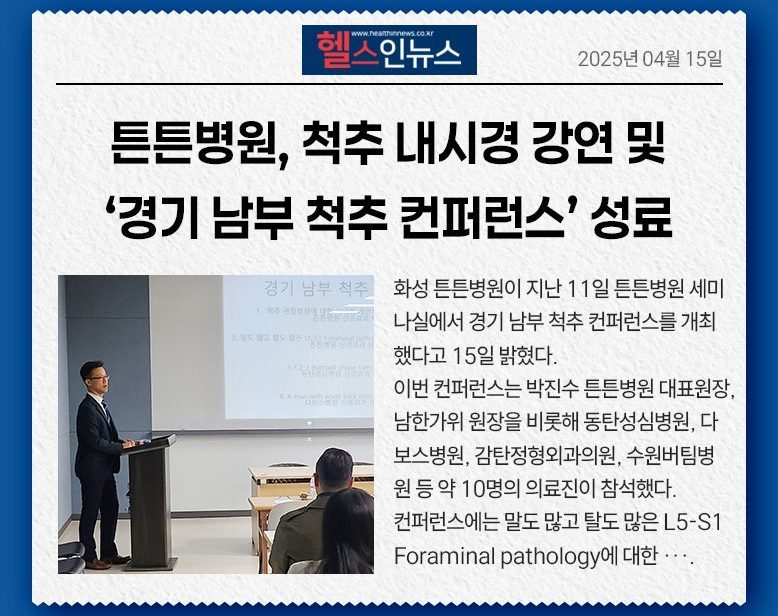 튼튼병원, 척추 내시경 강연 및 ‘경기 남부 척추 컨퍼런스’ 성료