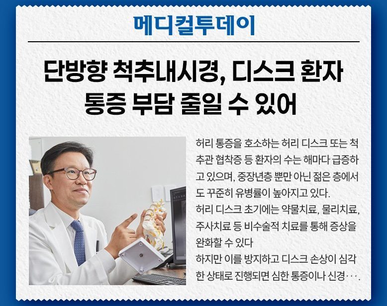 단방향 척추내시경, 디스크 환자 통증 부담 줄일 수 있어