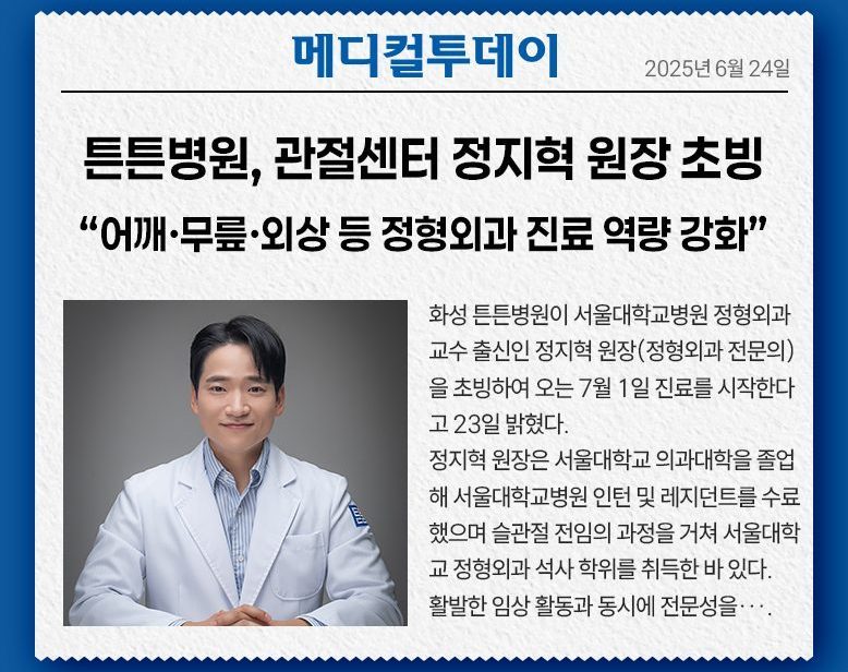 튼튼병원, 관절센터 정지혁 원장 초빙...“어깨·무릎·외상 등 정형외과 진료 역량 강화”