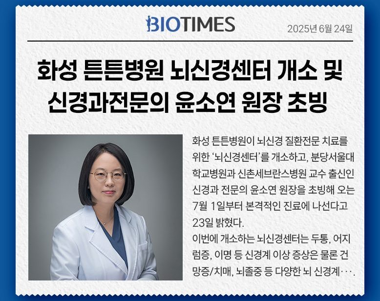 화성 튼튼병원 뇌신경센터 개소 및 신경과 전문의 윤소연 원장 초빙
