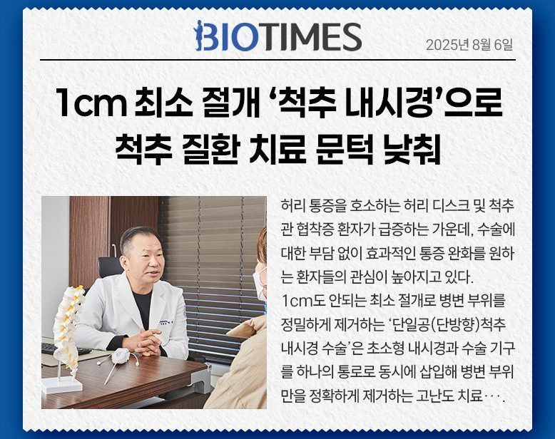 1cm 최소 절개 ‘척추 내시경’으로 척추 질환 치료 문턱 낮춰