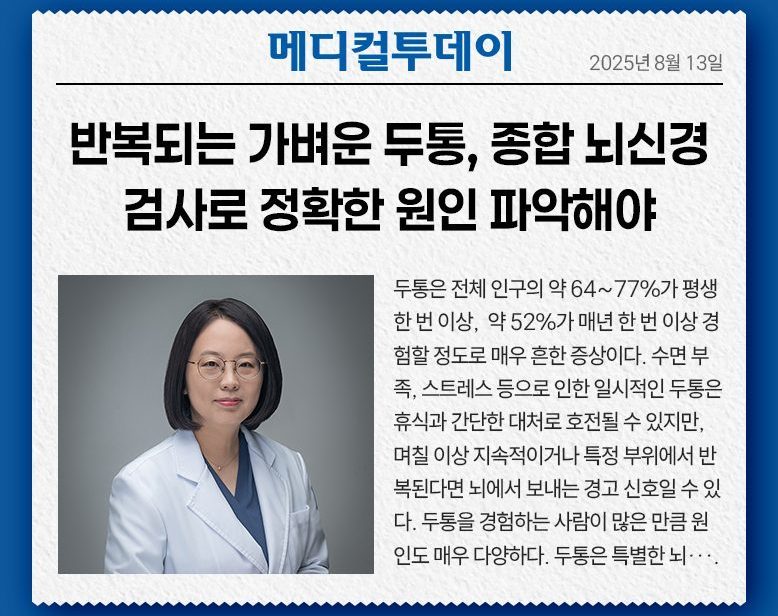 반복되는 가벼운 두통, 종합 뇌신경검사로 정확한 원인 파악해야