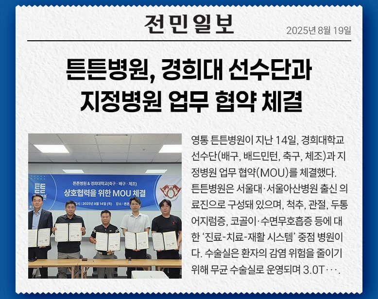튼튼병원, 경희대 선수단과 지정병원 업무 협약 체결