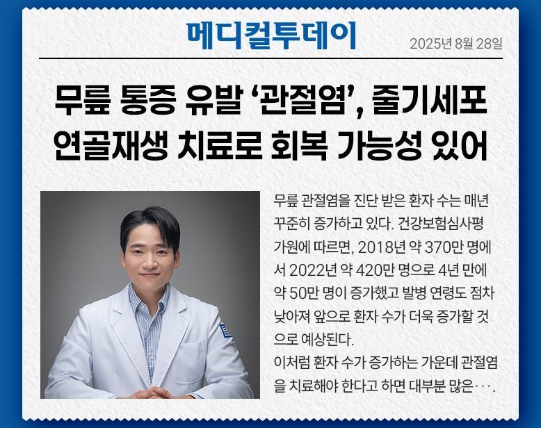 무릎 통증 유발 ‘관절염’, 줄기세포 연골재생 치료로 회복 가능성 있어