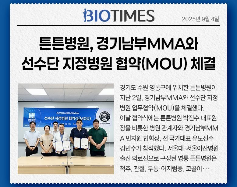 튼튼병원, 경기남부MMA와 선수단 지정병원 협약(MOU) 체결