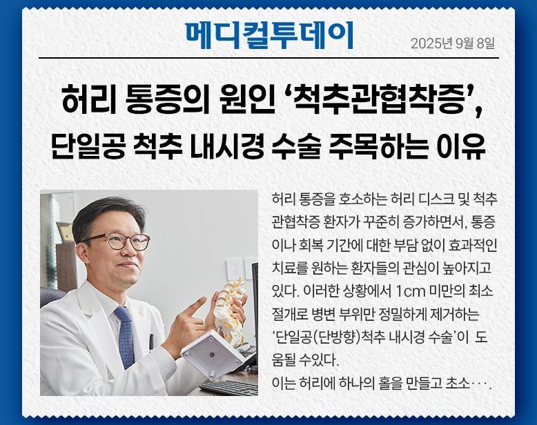 허리 통증의 원인 ‘척추관협착증’, 단일공 척추 내시경 수술 주목하는 이유