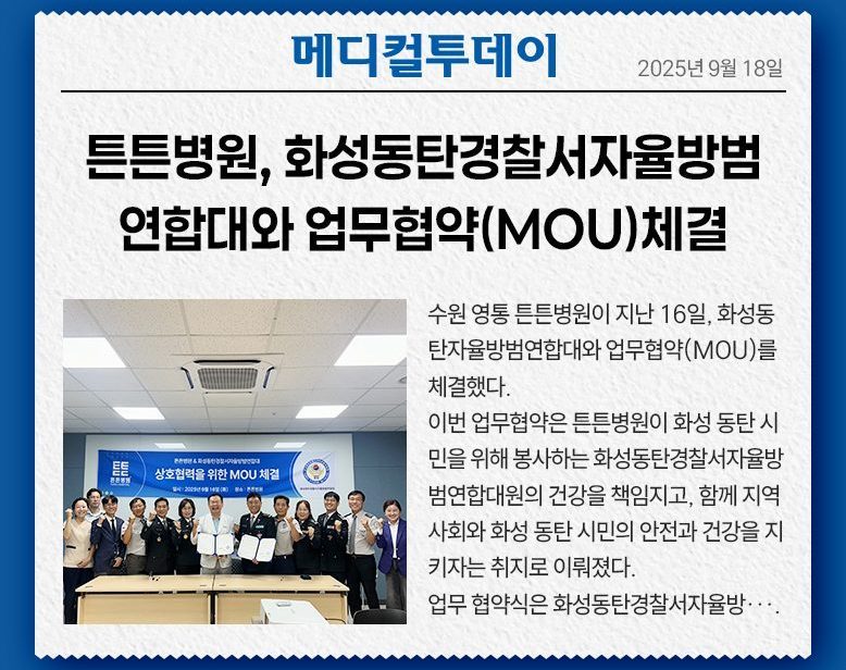 튼튼병원, 화성동탄경찰서자율방범연합대와 업무협약(MOU) 체결