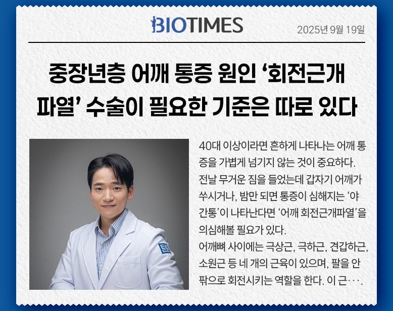 중장년층 어깨 통증 원인 ‘회전근개파열’, 수술이 필요한 기준은 따로 있다